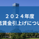 2024年度の最低賃金引上げがきまりました