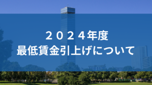 2024年度の最低賃金引上げがきまりました